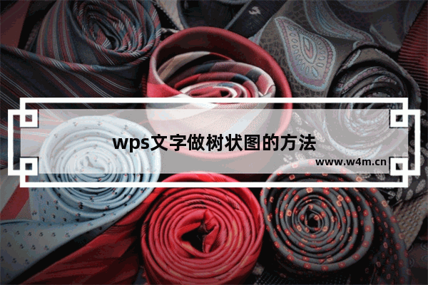 wps文字做树状图的方法