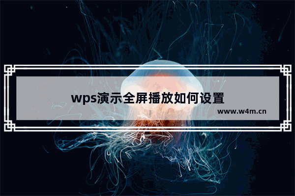 wps演示全屏播放如何设置