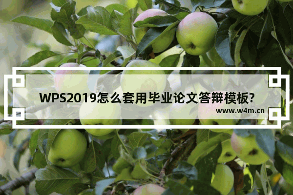 WPS2019怎么套用毕业论文答辩模板?