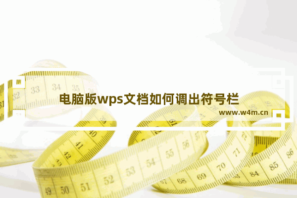 电脑版wps文档如何调出符号栏