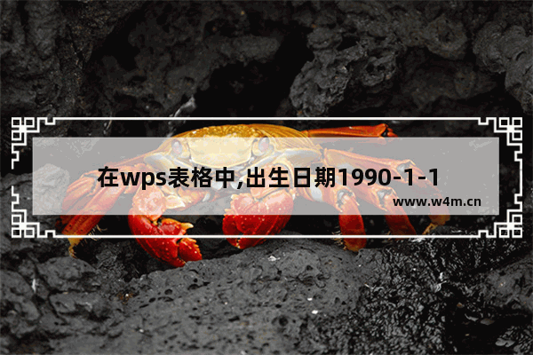 在wps表格中,出生日期1990-1-1,怎么设置成1990-01-01