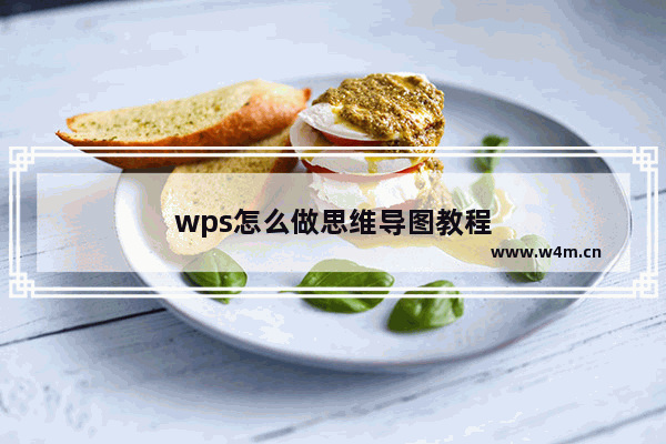 wps怎么做思维导图教程