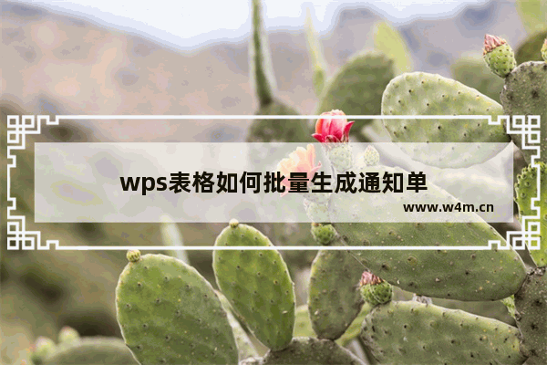 wps表格如何批量生成通知单