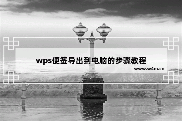 wps便签导出到电脑的步骤教程