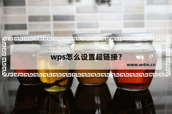 wps怎么设置超链接？