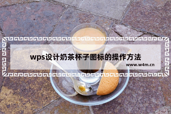 wps设计奶茶杯子图标的操作方法