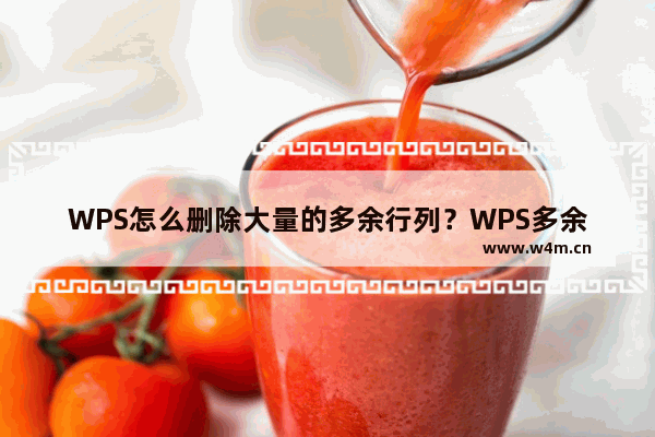 WPS怎么删除大量的多余行列？WPS多余行列删除教程