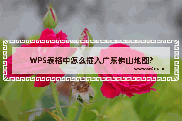 WPS表格中怎么插入广东佛山地图?