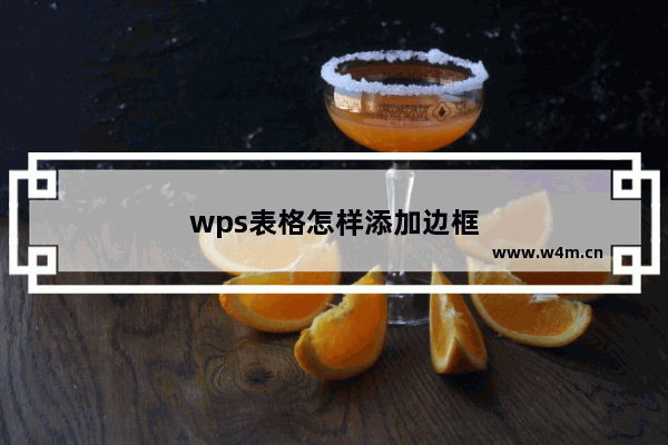 wps表格怎样添加边框