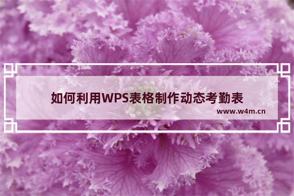 如何利用WPS表格制作动态考勤表