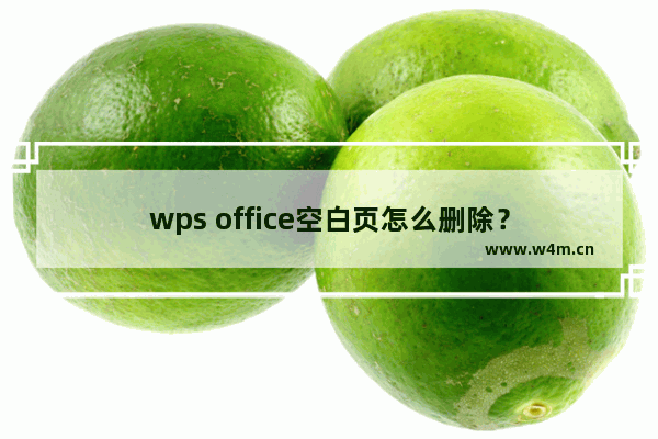 wps office空白页怎么删除？