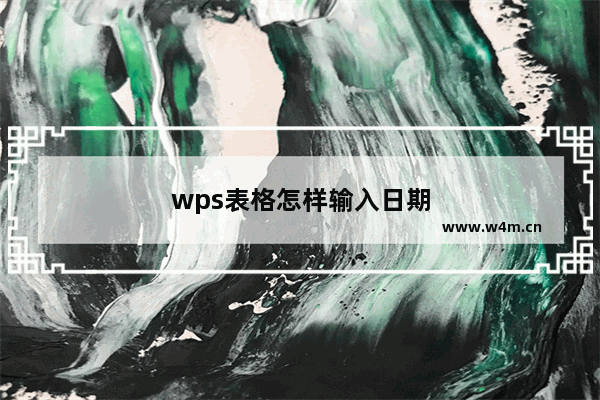 wps表格怎样输入日期