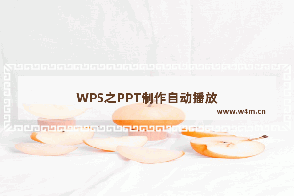 WPS之PPT制作自动播放