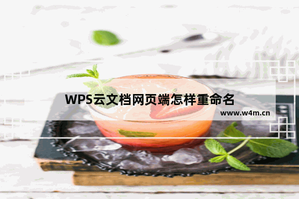 WPS云文档网页端怎样重命名