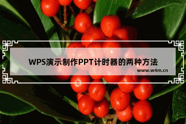 WPS演示制作PPT计时器的两种方法