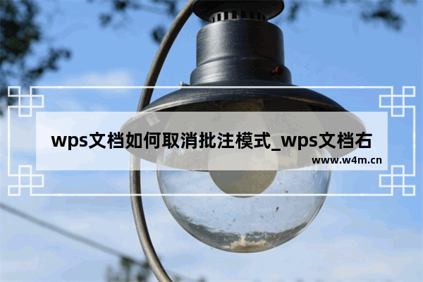 wps文档如何取消批注模式_wps文档右侧批注去除教程