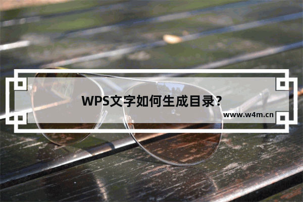 WPS文字如何生成目录？