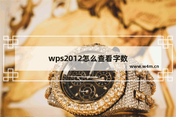 wps2012怎么查看字数