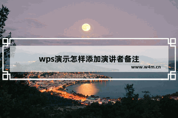 wps演示怎样添加演讲者备注