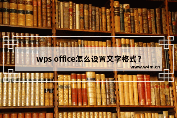 wps office怎么设置文字格式？