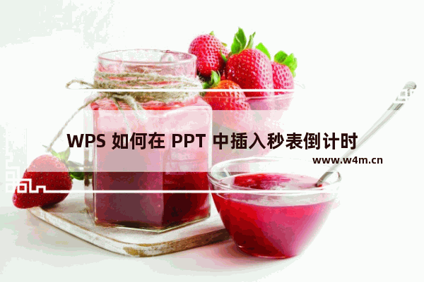 WPS 如何在 PPT 中插入秒表倒计时