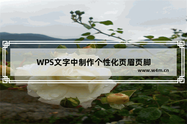 WPS文字中制作个性化页眉页脚