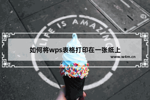 如何将wps表格打印在一张纸上