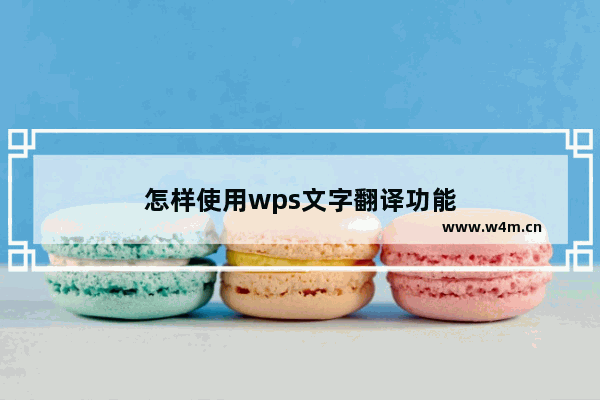 怎样使用wps文字翻译功能