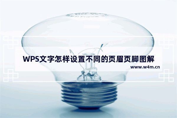 WPS文字怎样设置不同的页眉页脚图解