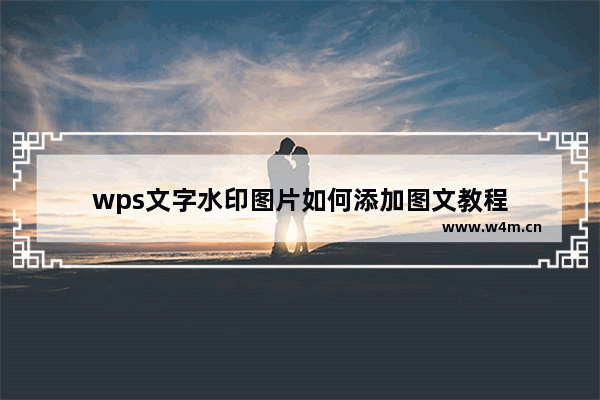 wps文字水印图片如何添加图文教程