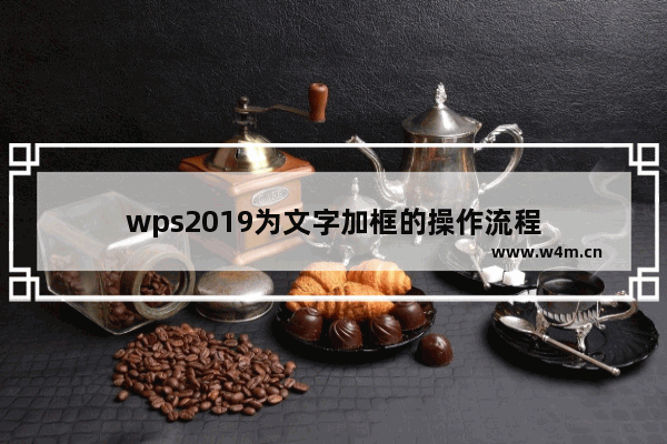 wps2019为文字加框的操作流程