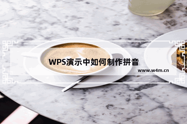 WPS演示中如何制作拼音