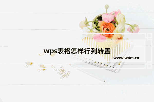 wps表格怎样行列转置