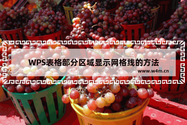 WPS表格部分区域显示网格线的方法