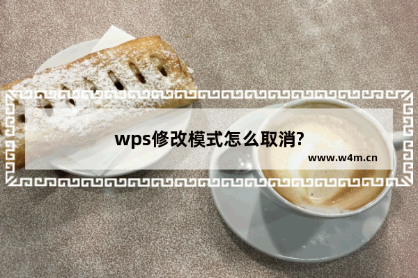 wps修改模式怎么取消?