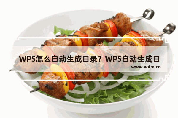 WPS怎么自动生成目录？WPS自动生成目录的方法