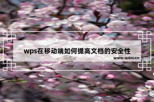 wps在移动端如何提高文档的安全性