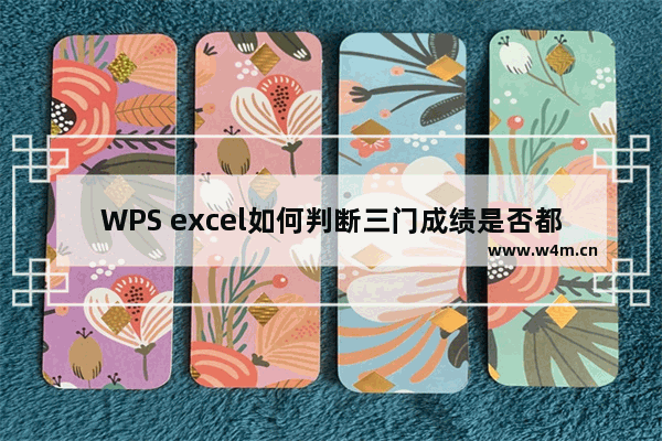 WPS excel如何判断三门成绩是否都及格？