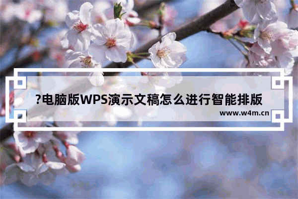 ?电脑版WPS演示文稿怎么进行智能排版