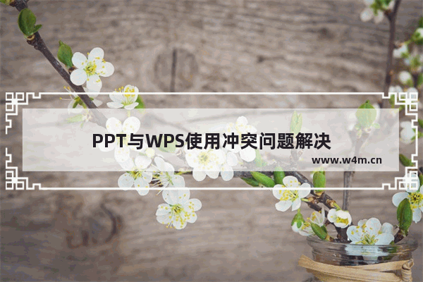 PPT与WPS使用冲突问题解决