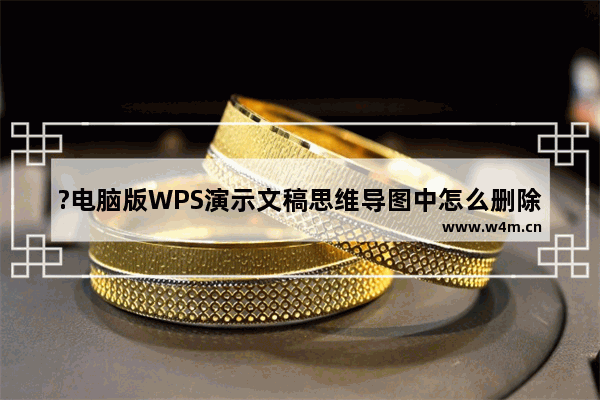 ?电脑版WPS演示文稿思维导图中怎么删除超链接