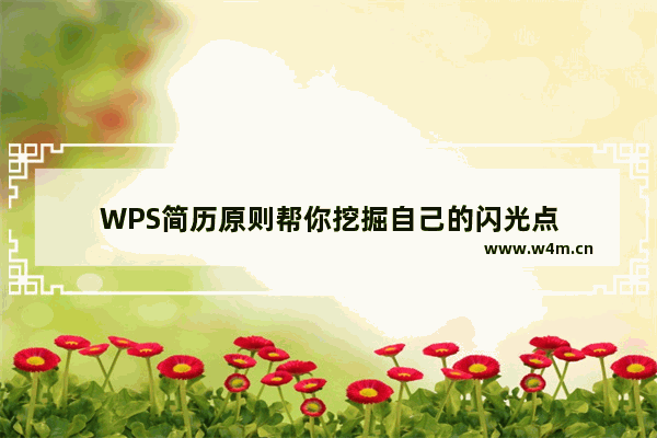 WPS简历原则帮你挖掘自己的闪光点