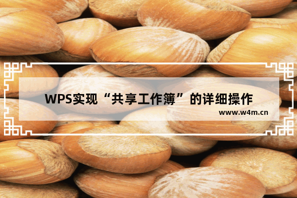 WPS实现“共享工作簿”的详细操作