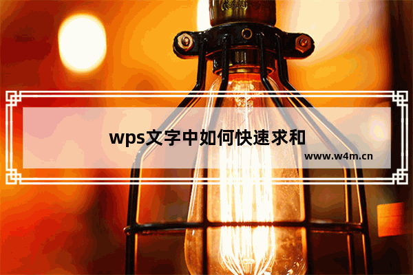 wps文字中如何快速求和