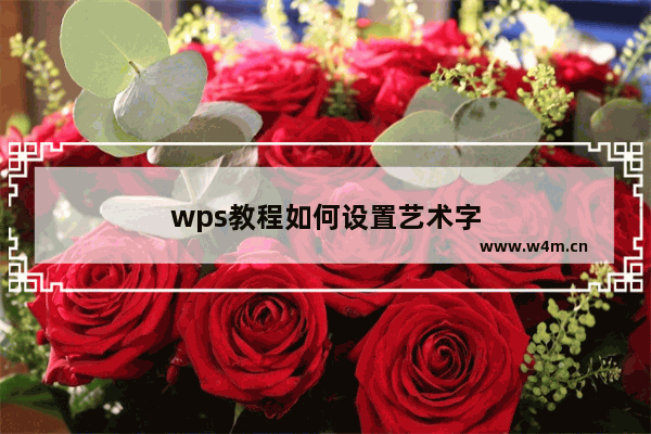 wps教程如何设置艺术字