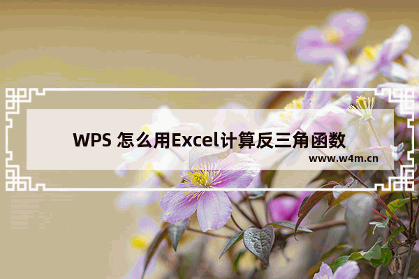 WPS 怎么用Excel计算反三角函数