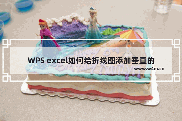 WPS excel如何给折线图添加垂直的引线