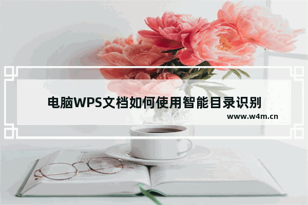 电脑WPS文档如何使用智能目录识别