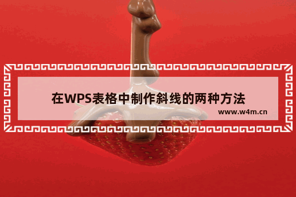 在WPS表格中制作斜线的两种方法