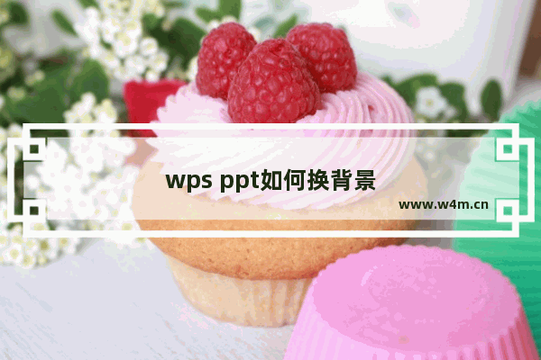 wps ppt如何换背景